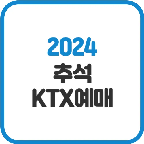 2024-추석-KTX-예매