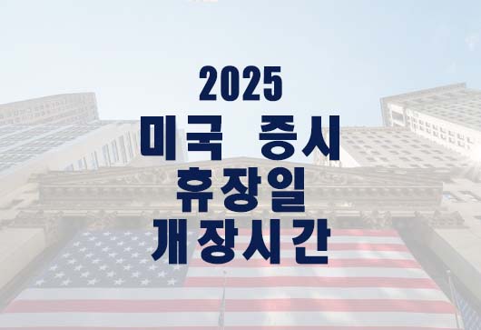 2025미국주식휴장일-개장시간