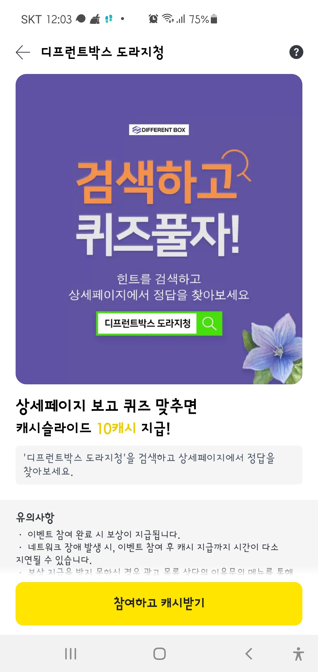디프런트 박스 도라지천 DIFFERENT BOX 검색해서 퀴즈를 풀어보자! 정답은???