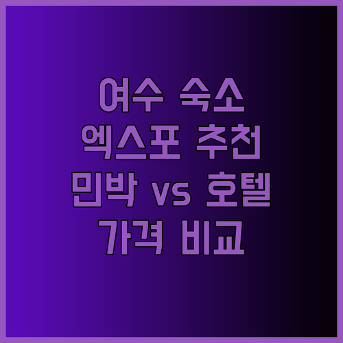 여수 엑스포 여행 숙소 추천! 엑스포