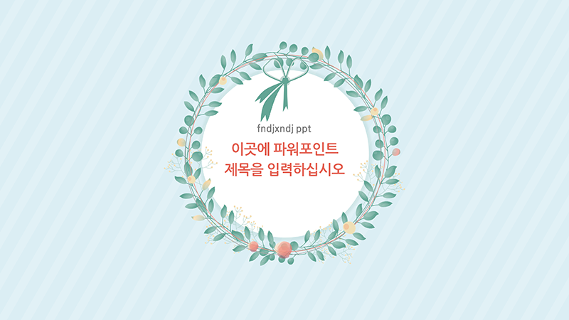  꽃 PPT , 꽃 프레임 그리너리 PPT 템플릿 심플한피피티