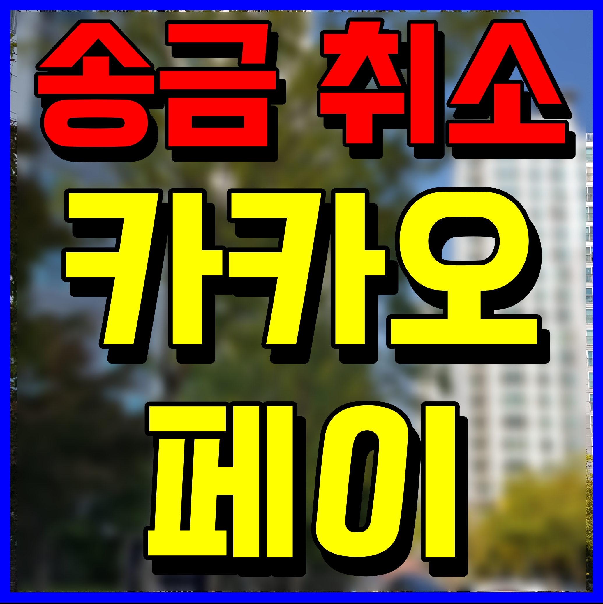  카카오페이 송금취소 방법 쉽게 따라해보기