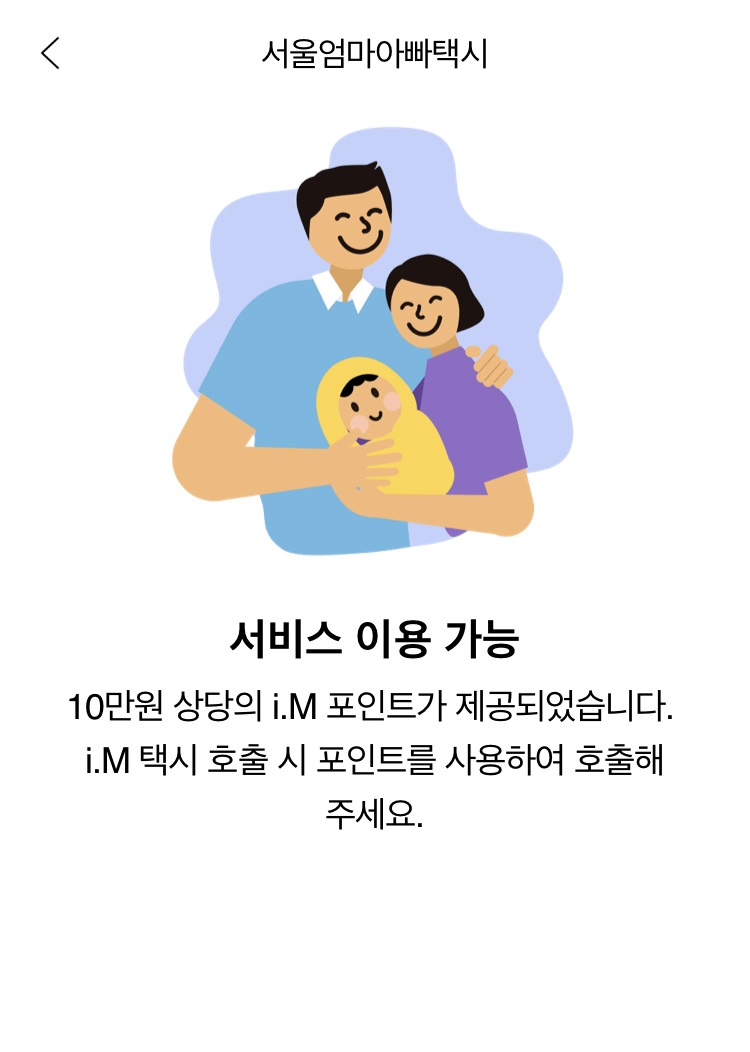 엄마아빠서비스 이용 가능