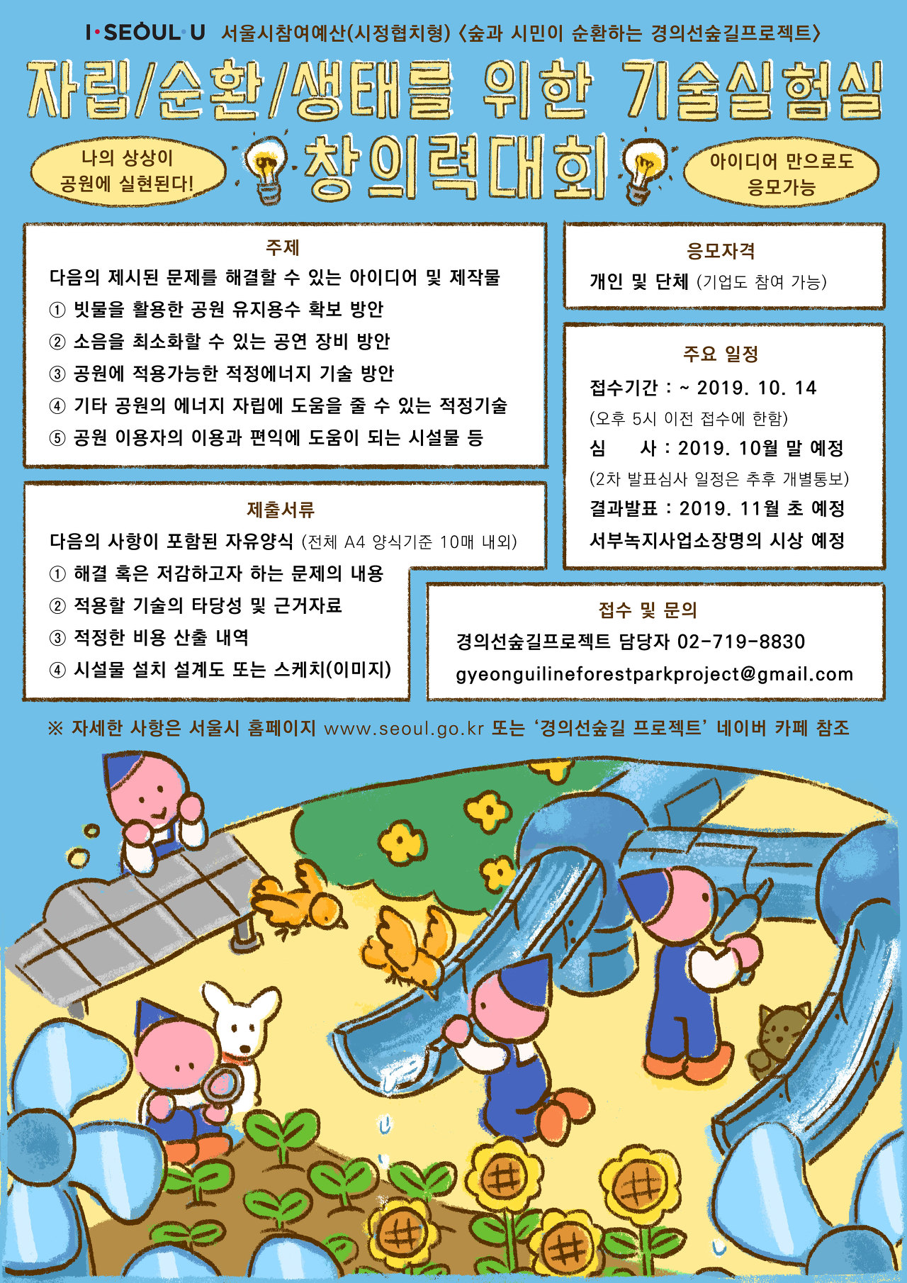  [서울시] 경의선숲길 창의력 대회 참여자 모집 『자립/순환/생태를 위한 기술실험실 – 창의력대회』