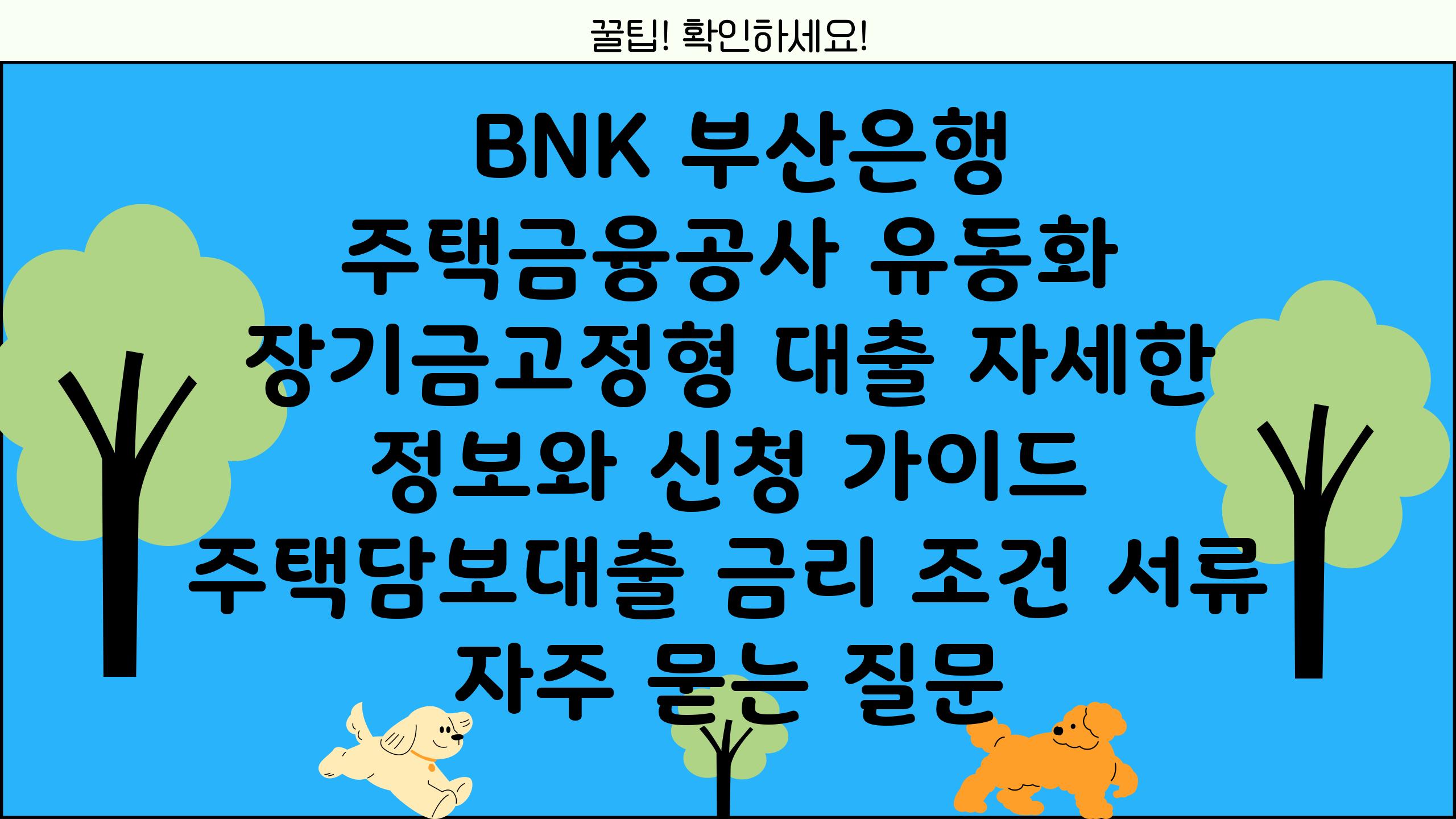  BNK 부산은행 주택금융공사 유동화 장기금고정형 대출 자세한 정보와 신청 설명서  주택담보대출 금리 조건 서류 자주 묻는 질문