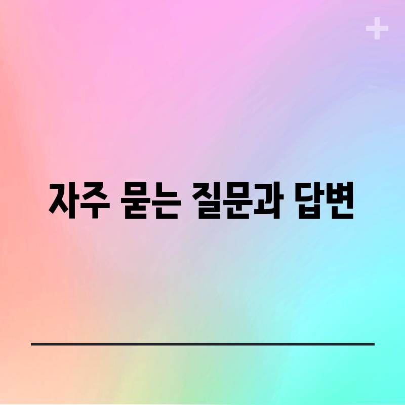 자주 묻는 질문과 답변