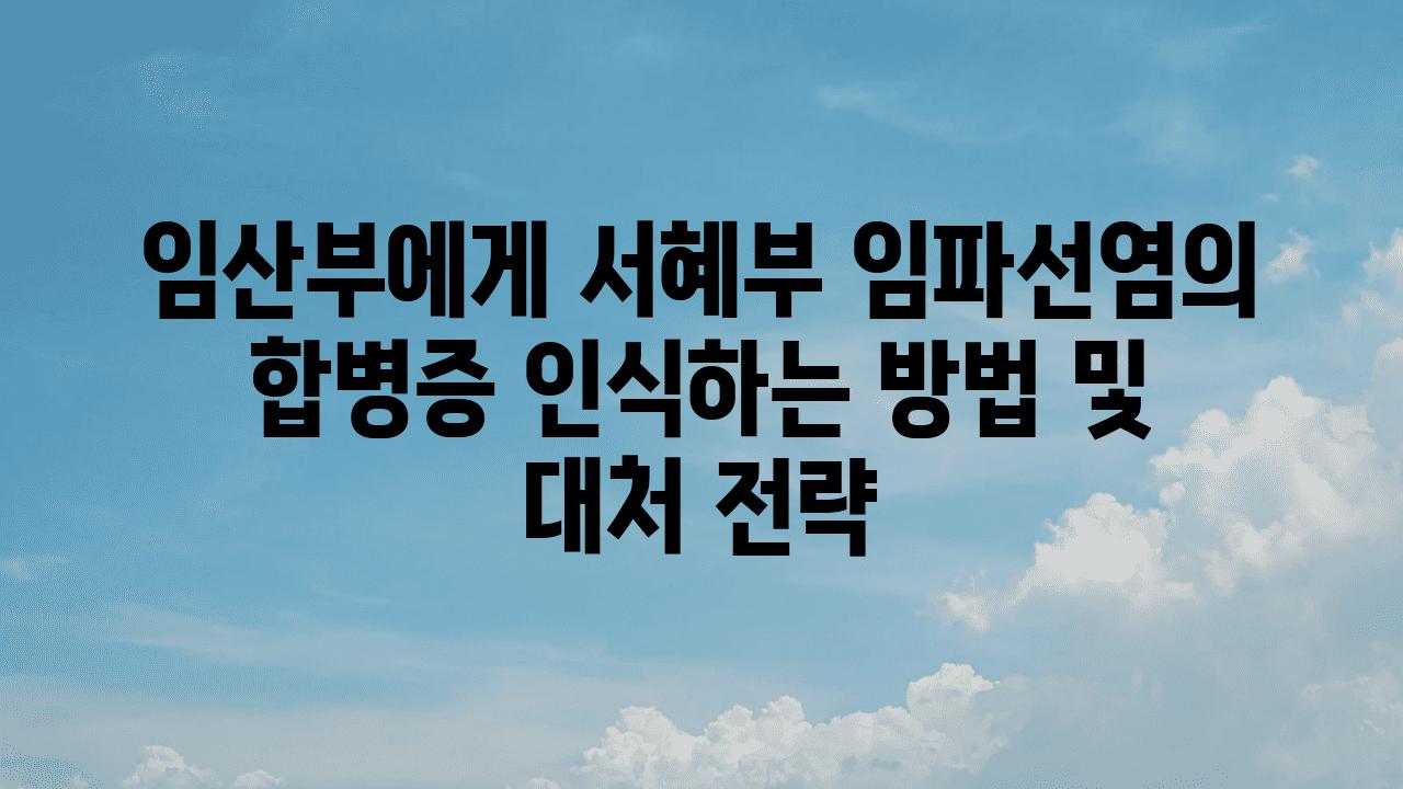 임산부에게 서혜부 임파선염의 합병증 인식하는 방법 및 대처 전략