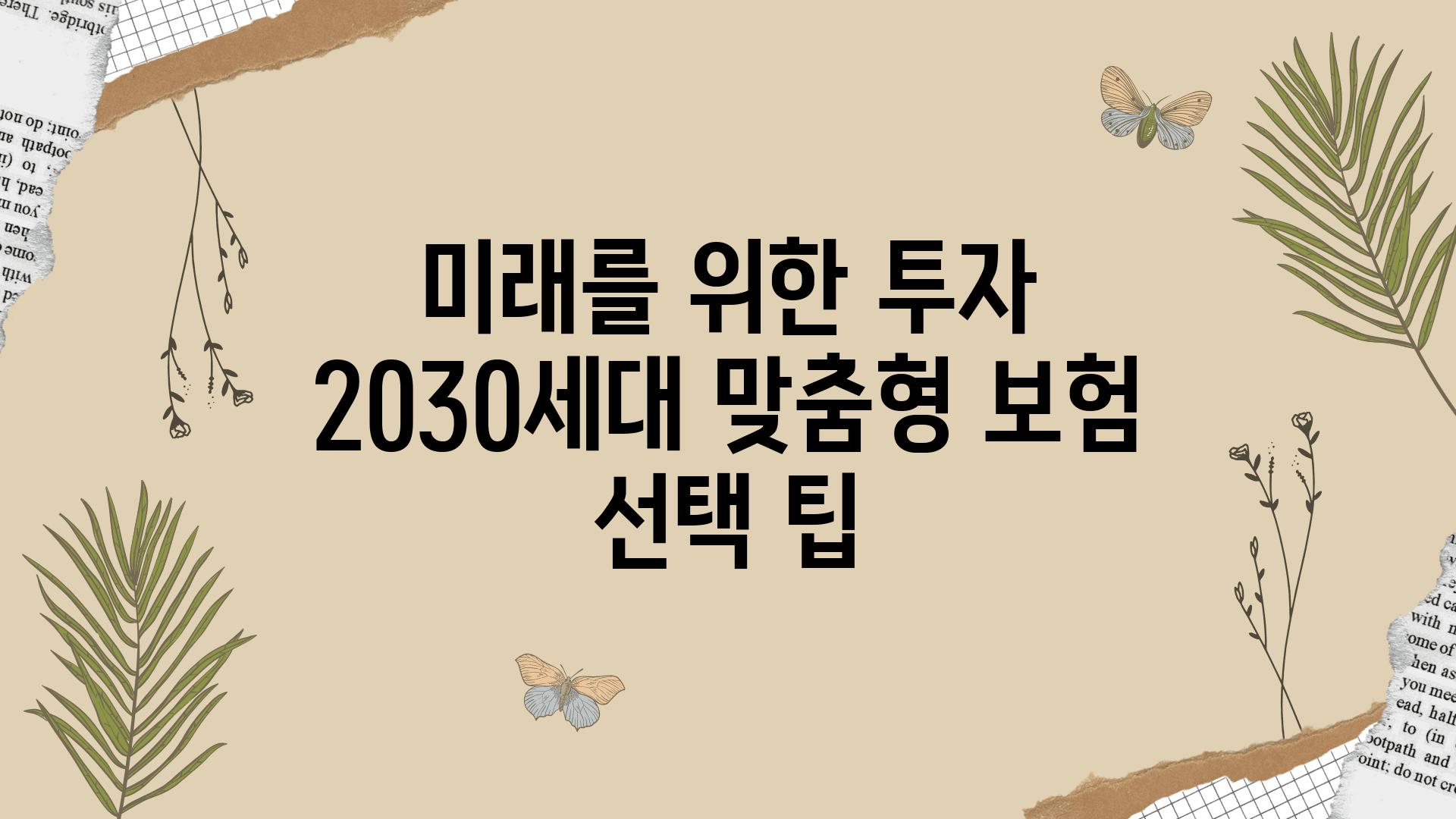 미래를 위한 투자 2030세대 맞춤형 보험 선택 팁