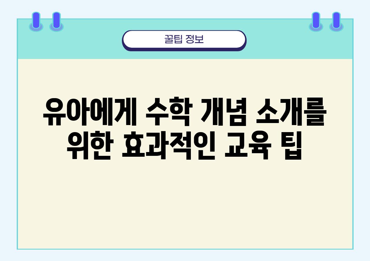 유아에게 수학 개념 소개를 위한 효과적인 교육 팁