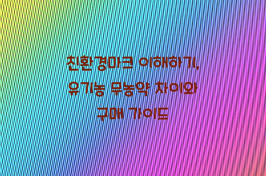 친환경마크