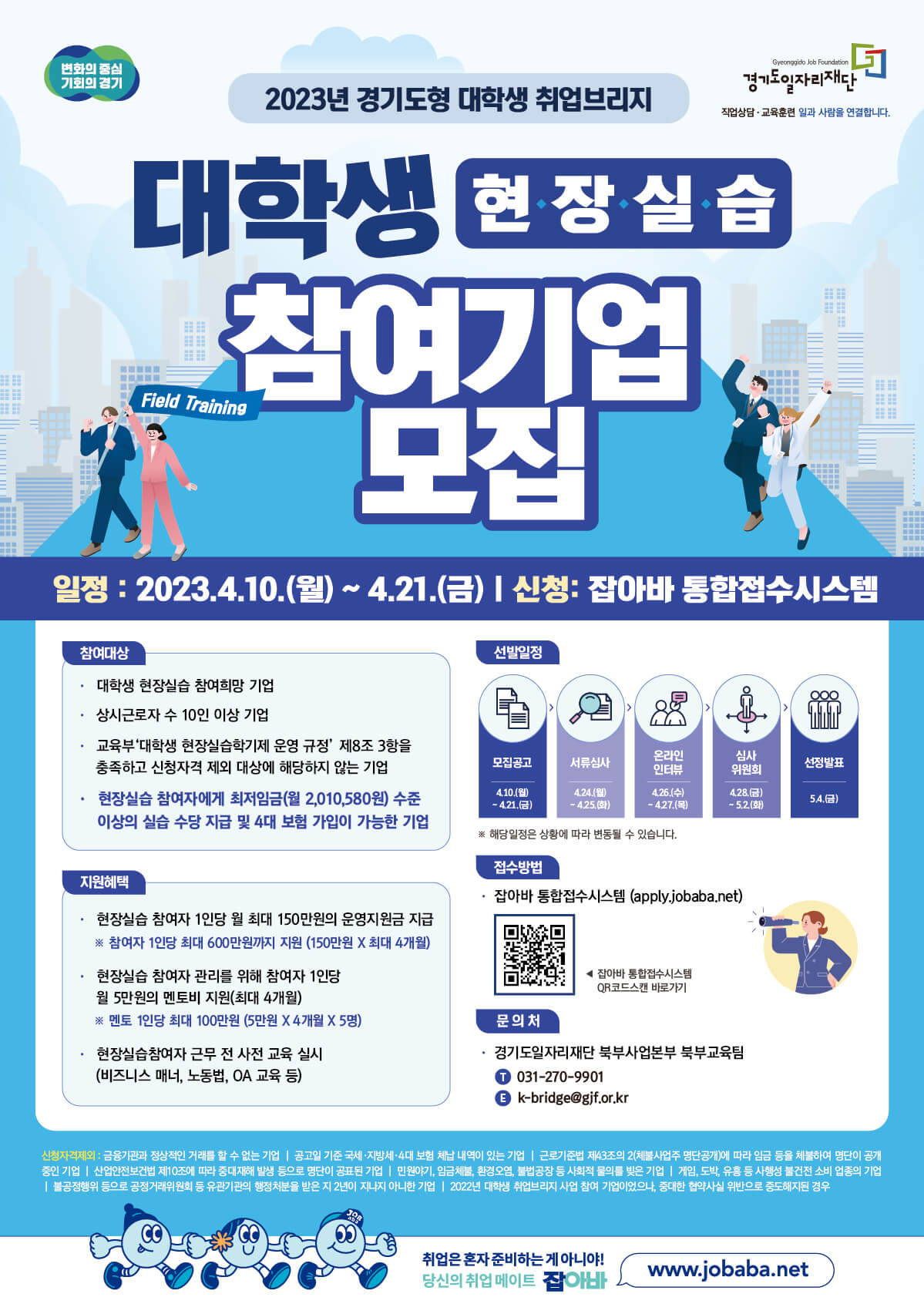  경기도 대학생 현장 실습 참여기업 모집 자격 조건