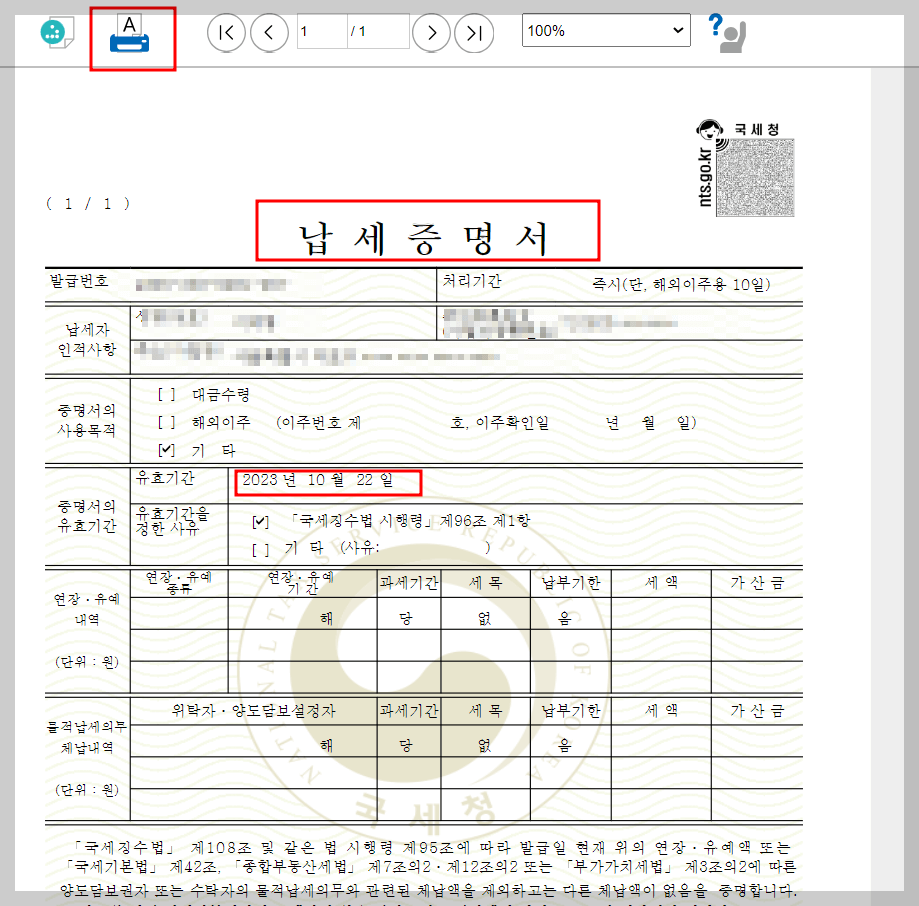 국세완납증명서발급