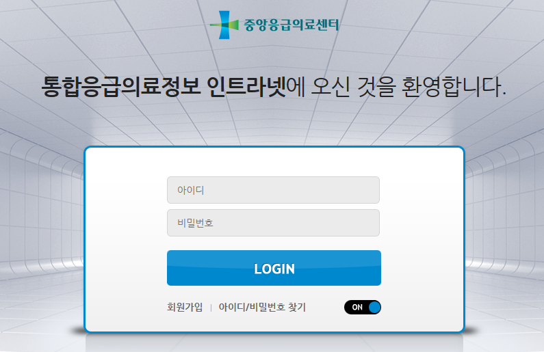 통합응급의료정보 인트라넷 로그인
