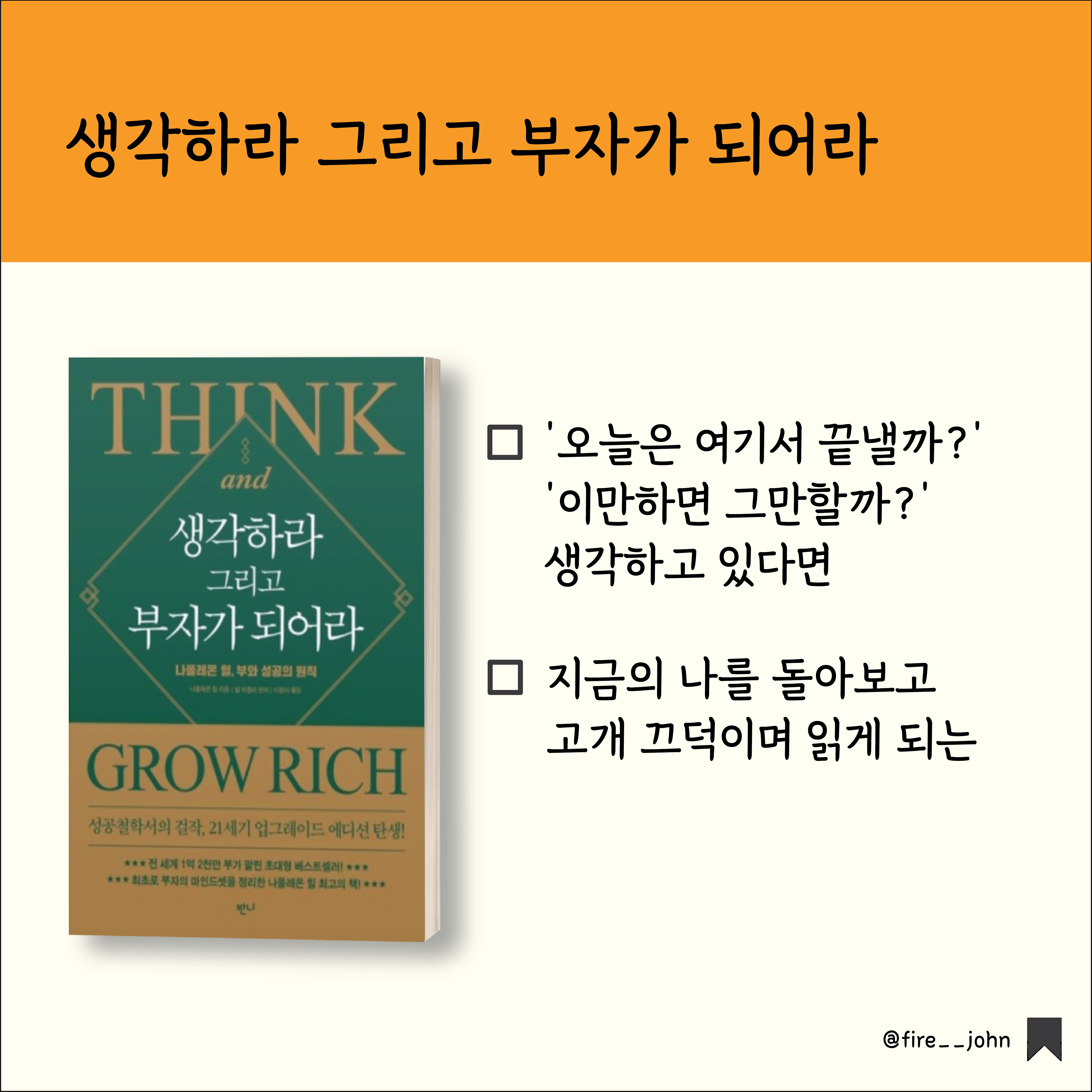  [재테크 북리뷰 #13] 생각하라 그리고 부자가 되어라, 나폴레온 힐 - 끈기를 키우는 8가지