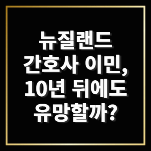 뉴질랜드 간호사 이민, 10년 뒤에도 유망할까?