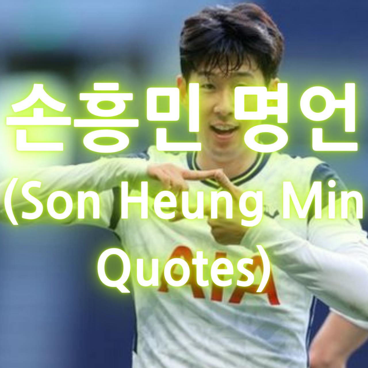 손흥민 어록&#44; 손흥민 명언 (Son Heung Min Quotes)