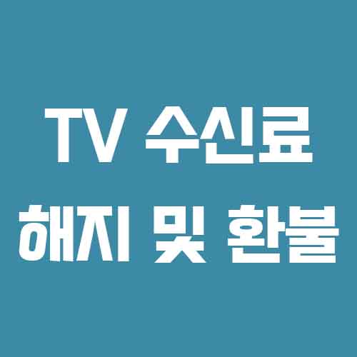 TV 수신료 해지