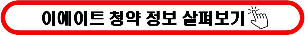 이에이트 청약 정보 살펴보기