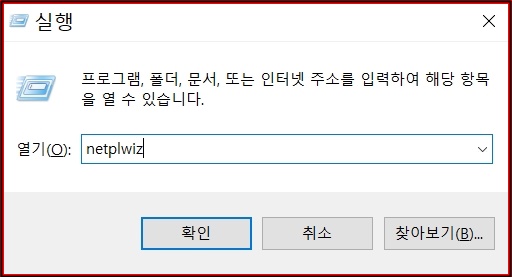 실행창에서 netplwiz 입력