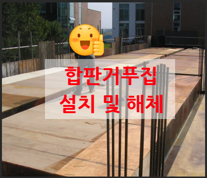 합판거푸집 설치 및 해체