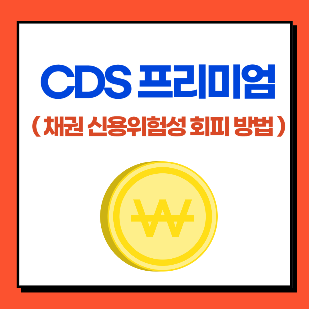 CDS 프리미엄 ( 채권의 신용위험성 회피 방법 )