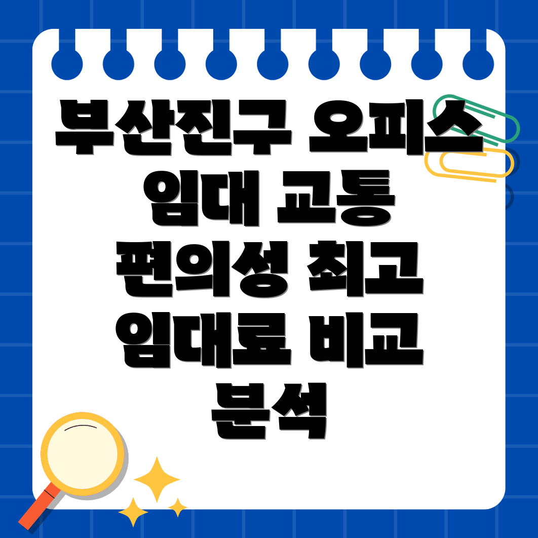 부산진구 당감1동 오피스 임대