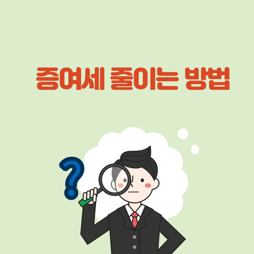  증여세 줄이는 방법