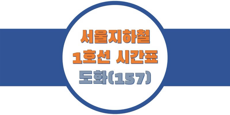  [서울/수도권 지하철 시간표] 1호선 도화(157)역 평일/토요일/휴일, 첫차/막차 열차 출발 시간 정보