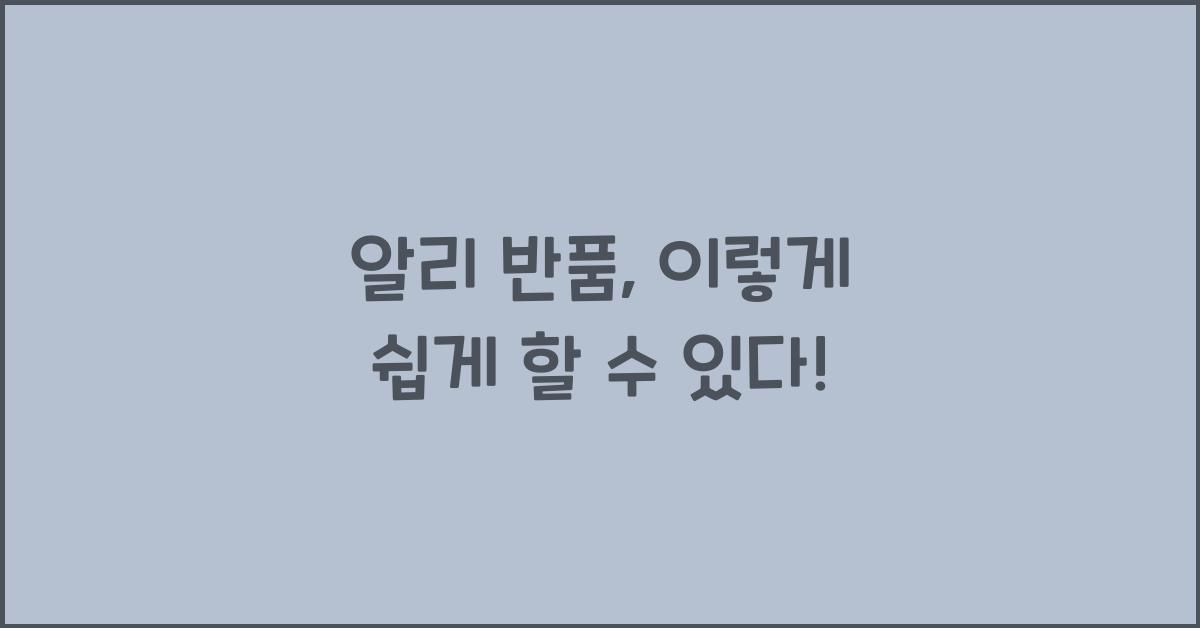 알리 반품