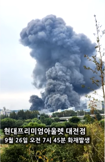 대전현대아울렛 화재