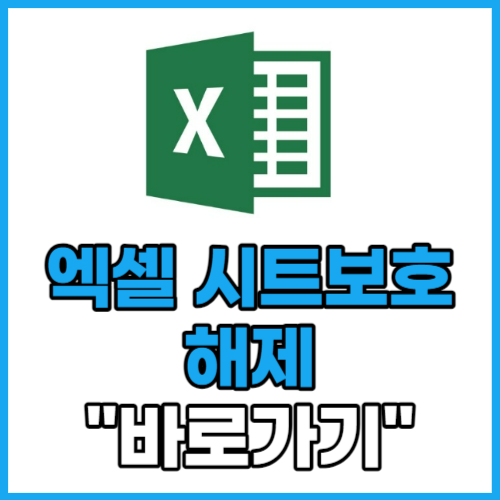  엑셀 시트보호 해제 방법