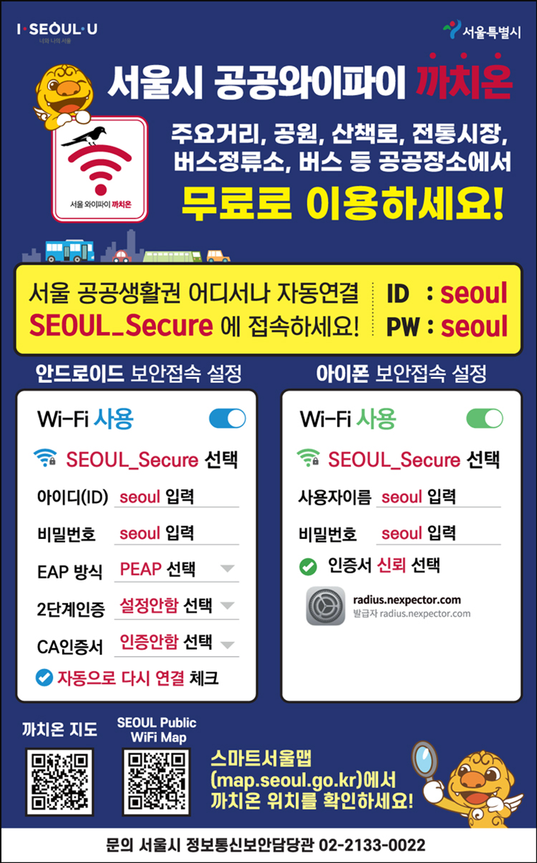 서울시-공공와이파이-까치온-사용법-비밀번호
