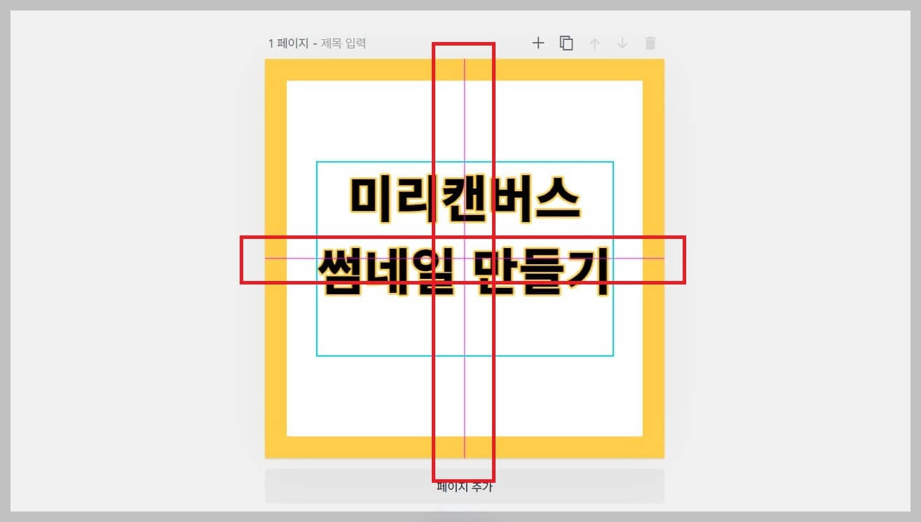 미리캔버스 사용법 썸네일 만들기