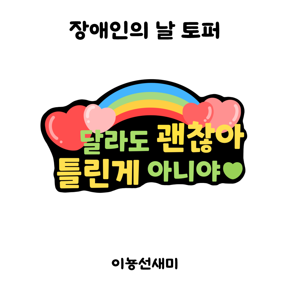  장애인의 날 토퍼 : )