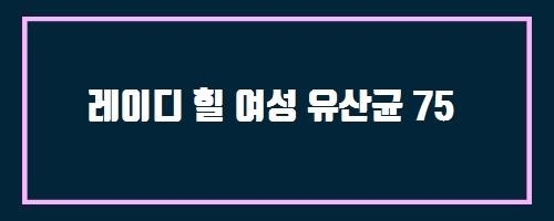  레이디 힐 여성 유산균 75 And 케어웰시니어영양죽