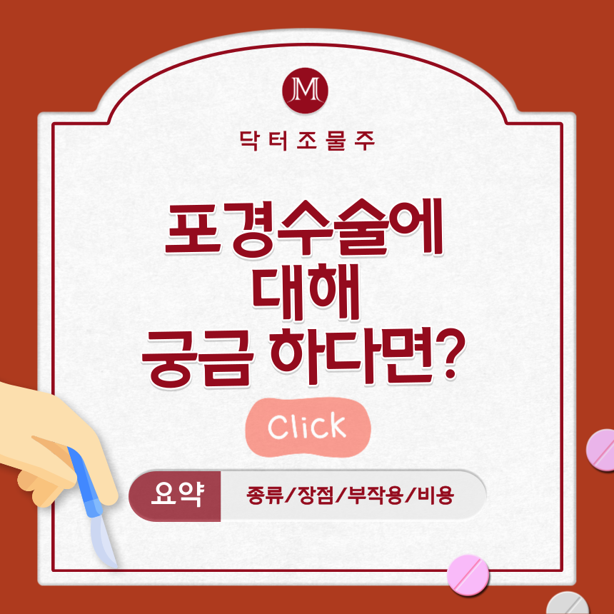  포경수술에 대해 궁금하다면? 클릭!