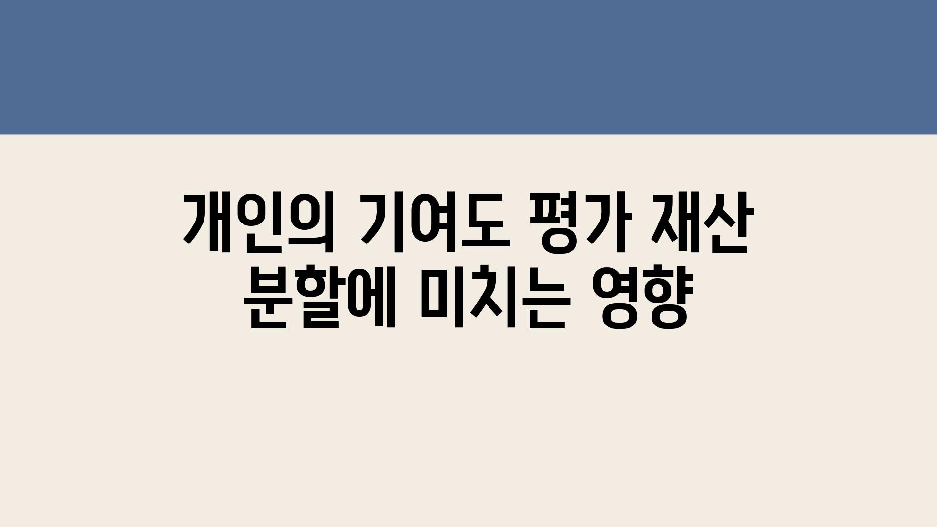 개인의 기여도 평가 재산 분할에 미치는 영향