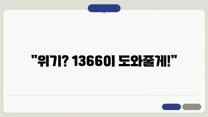 여성긴급전화 1366