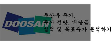  두산우 주가, 주가 전망, 배당금, 실적 및 목표주가 분석하기