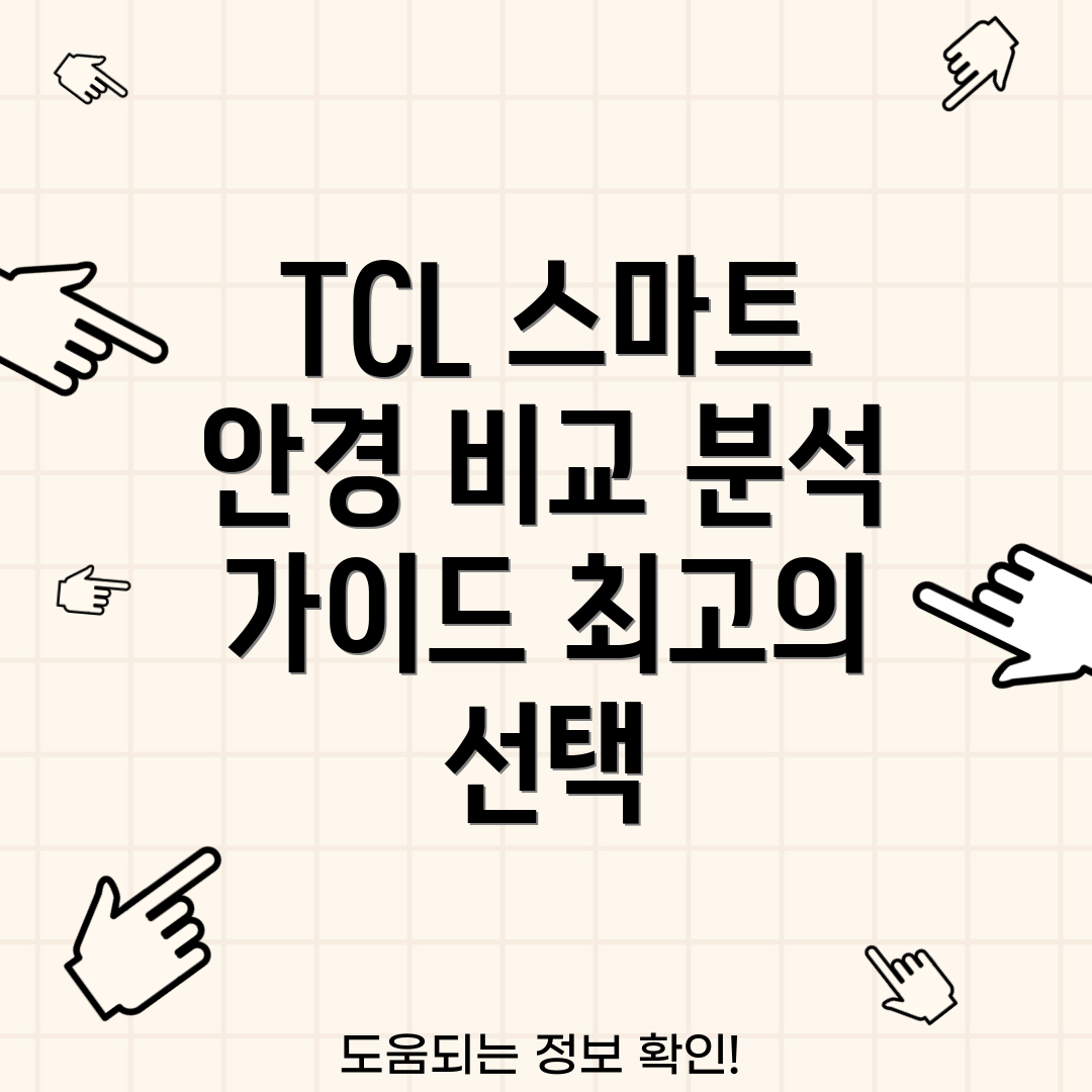 TCL스마트안경당신의선택을돕는상세분석비교가이드