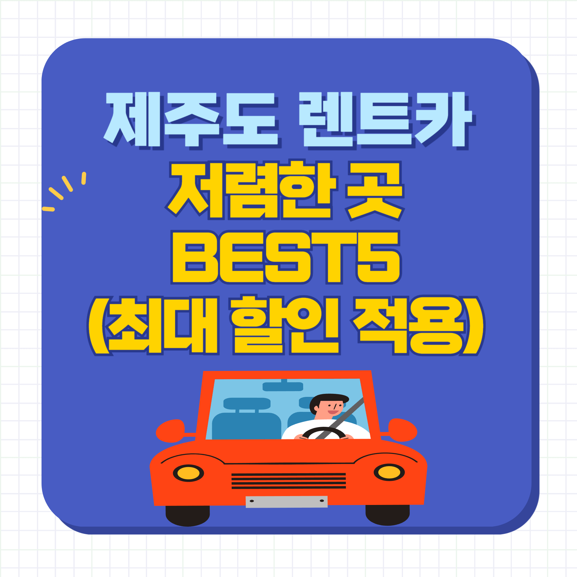 제주렌트카-저렴한곳-BEST5