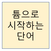  튬으로 시작하는 단어는 없습니다.