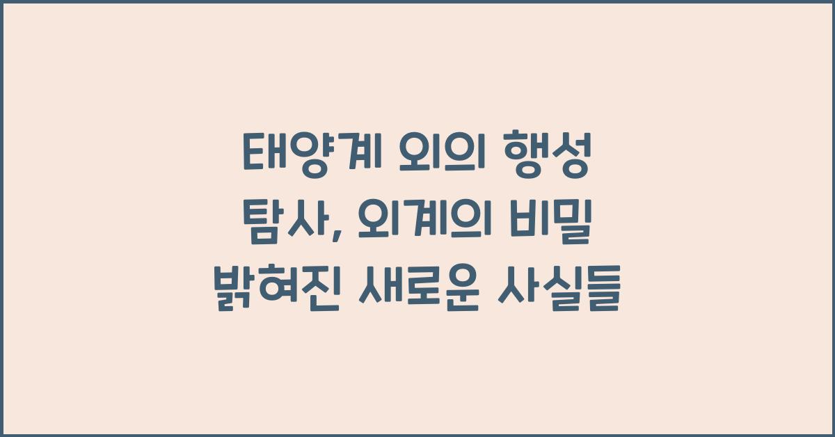 태양계 외의 행성 탐사: 외계의 비밀
