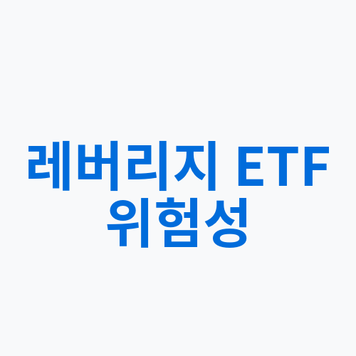 레버리지 ETF 위험성