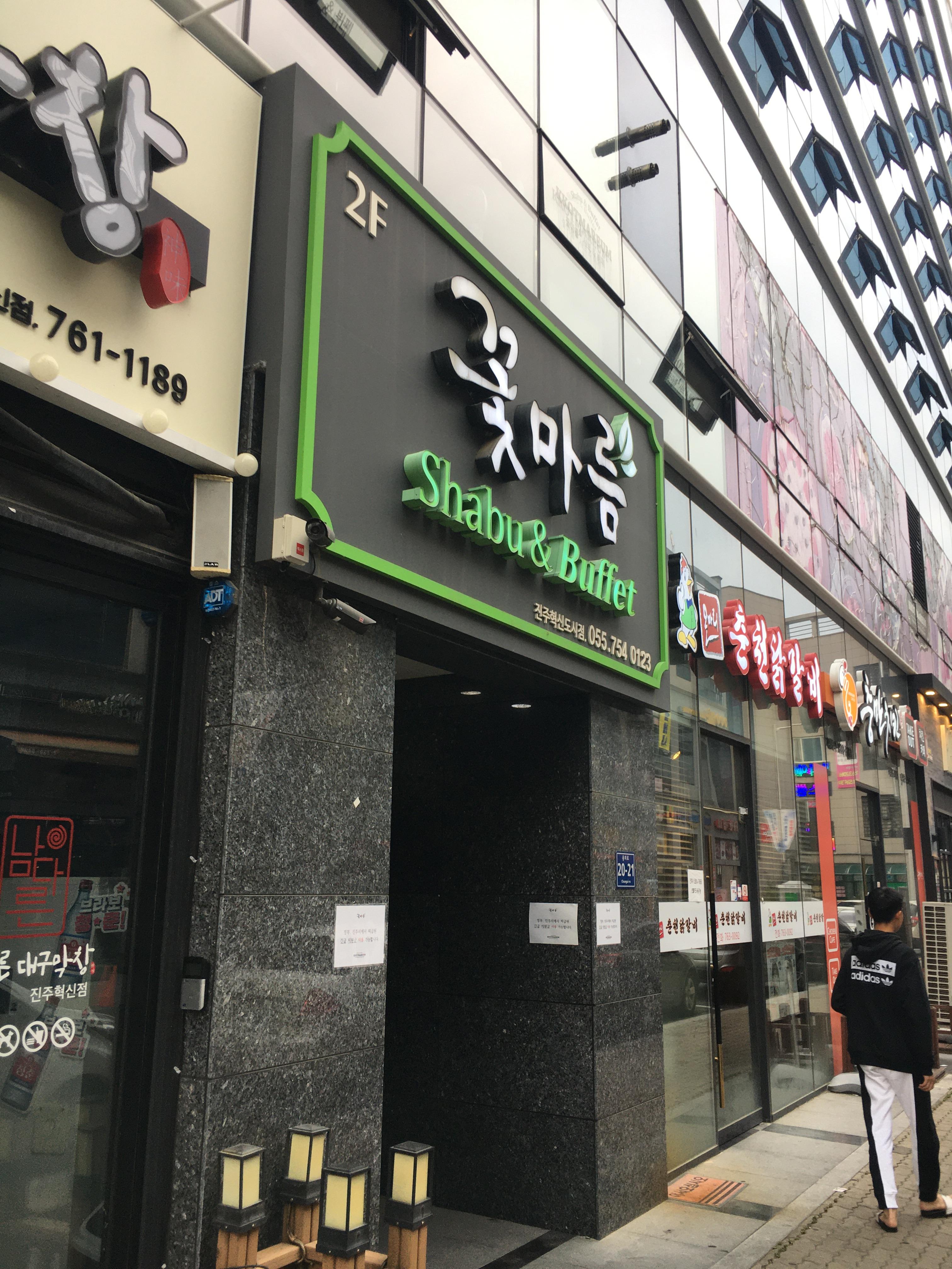  진주 혁신도시 뷔페 꽃마름(단백질 보충)