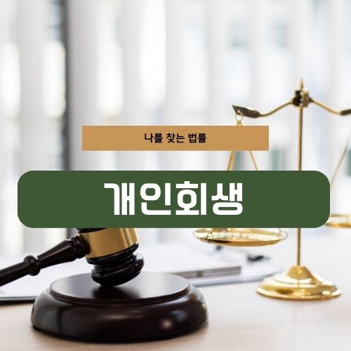 개인회생 신청 자격조건