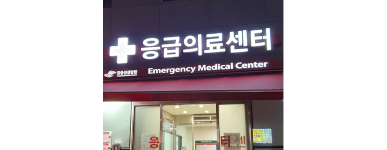 서울 강동구 응급실