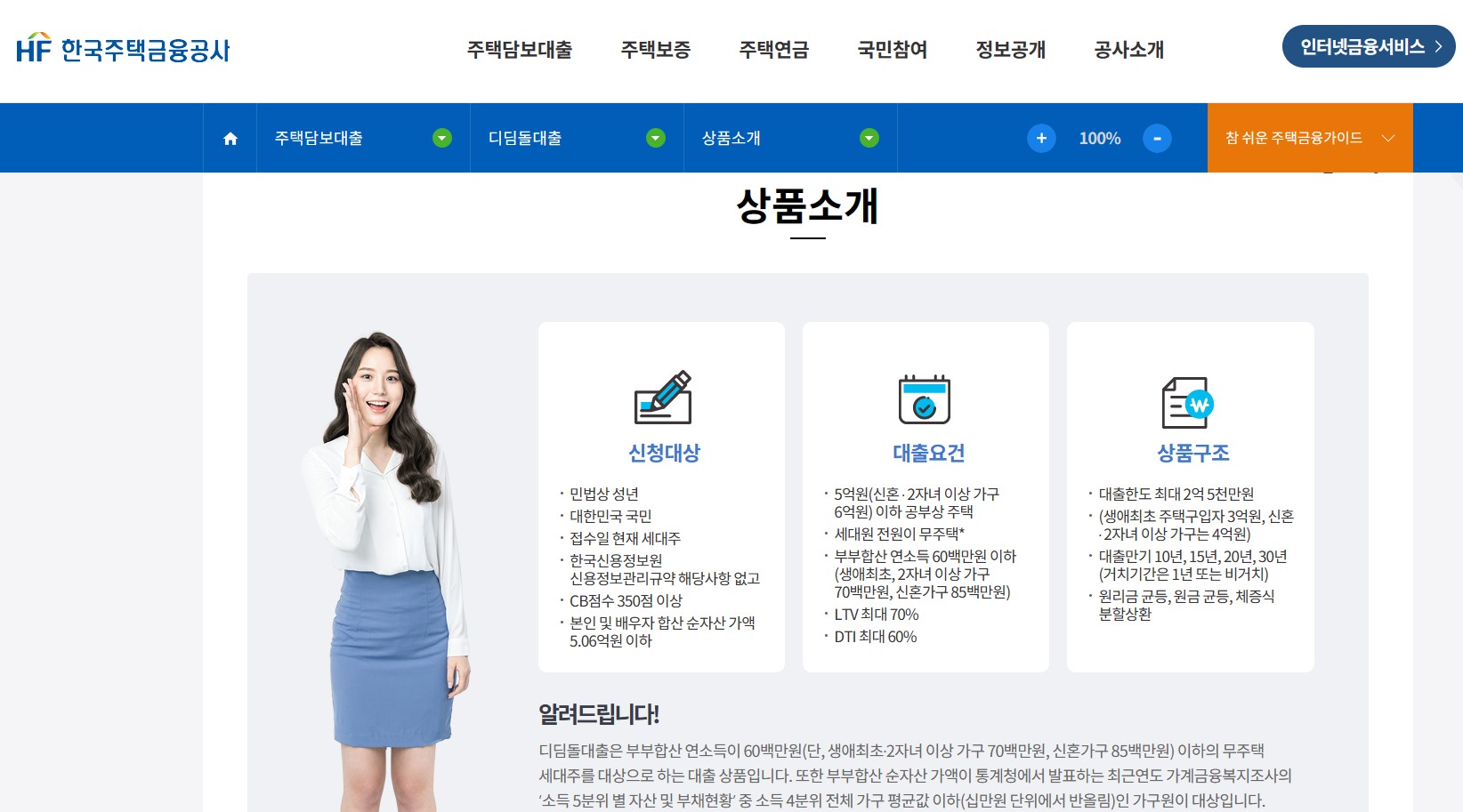 한국주택금융공사 - 주택담보대출 디딤돌 대출 상품소개