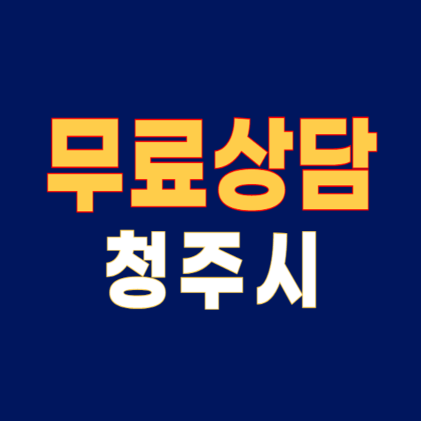 청주시 개인회생 파산 잘하는 곳 변호사 법무사 고르는 법 무료상담 신청 후기 절차 비용