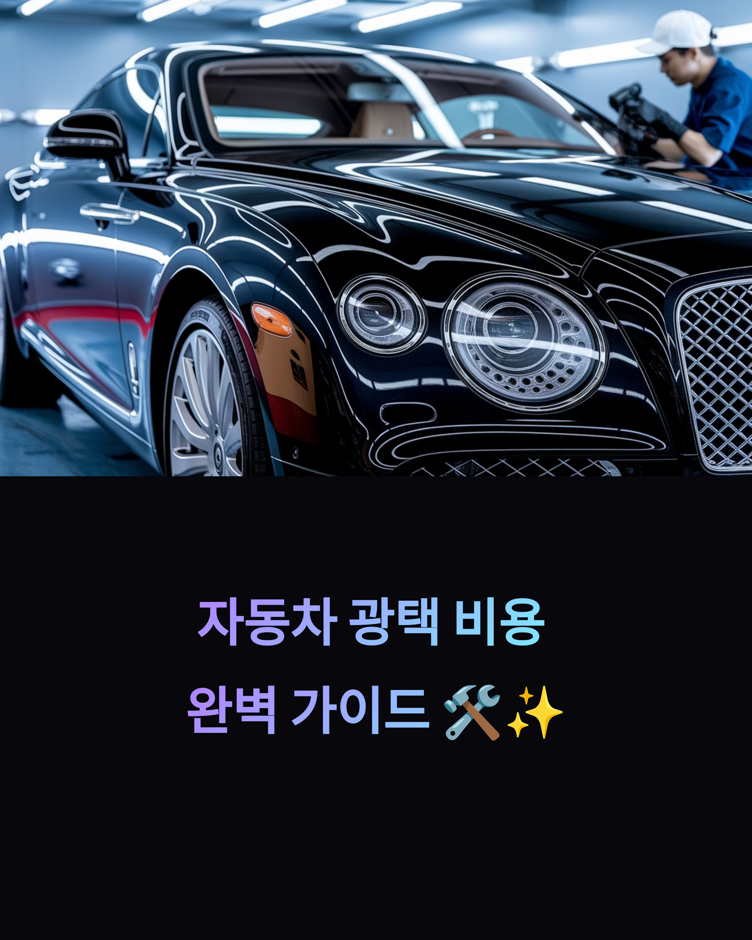 &lt;img src=&quot;자동차-광택-비용-완벽-가이드-가격,-종류,-후기까지-한눈에!.jpg&quot; alt=&quot;자동차 광택 비용 완벽 가이드: 가격, 종류, 후기까지 한눈에! 이미지&quot; /&gt;